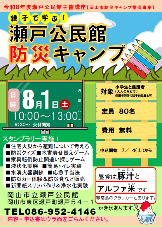 瀬戸公民館 「防災キャンプ」