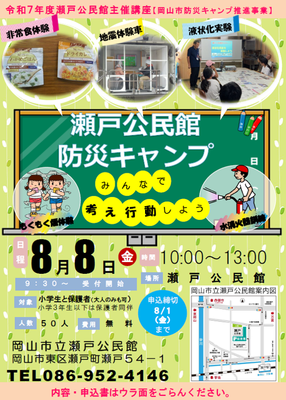 瀬戸公民館　防災キャンプ