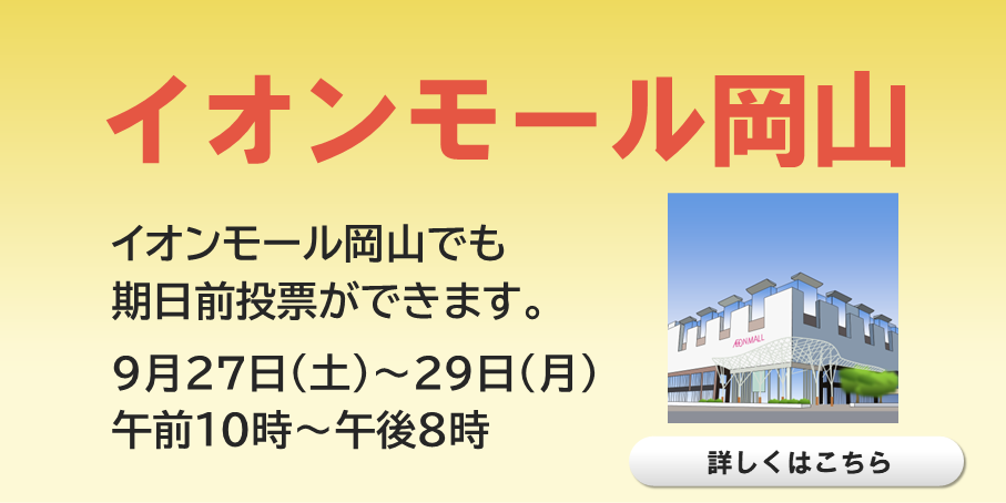 イオンモール岡山