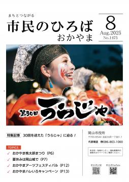 市民のひろばおかやま2025年8月号No.1475表紙