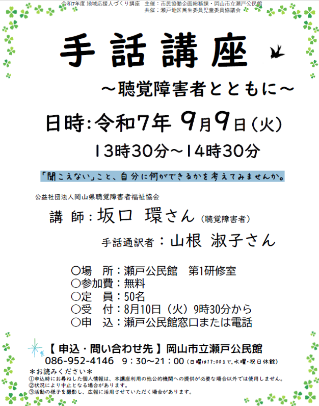 手話講座 ～聴覚障害者とともに～