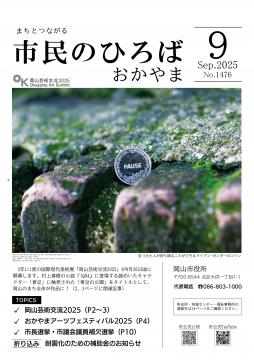 市民のひろばおかやま2025年9月号No.1476表紙