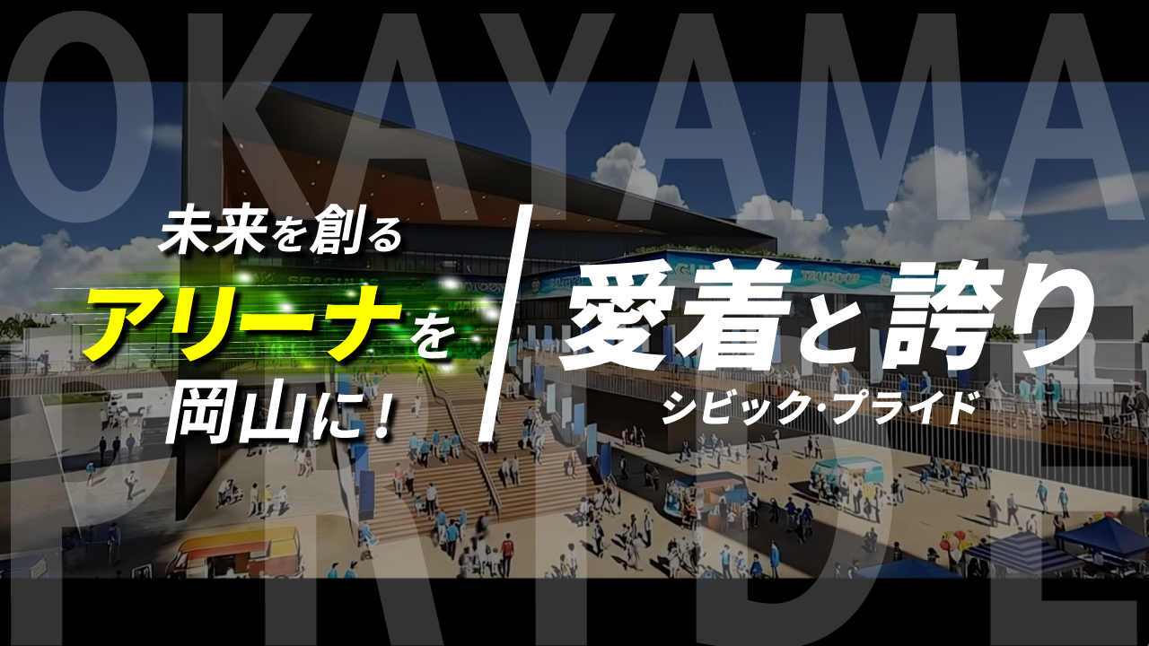 アリーナ動画　愛着と誇り