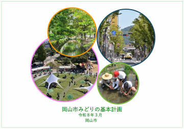 岡山市みどりの基本計画表紙