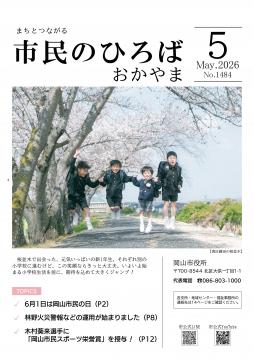 市民のひろばおかやま2026年5月号No.1484表紙