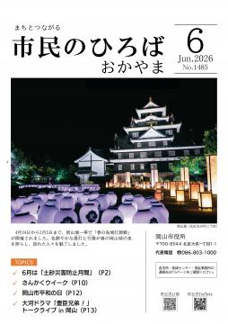 市民のひろばおかやま2026年6月号No.1485表紙