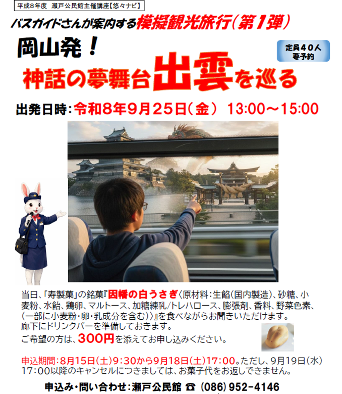 バスガイドさんが案内する模擬観光旅行 - 岡山発！神話の夢舞台 出雲 を巡る -