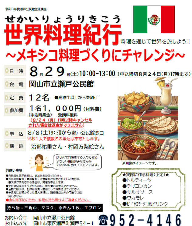 世界料理紀行 -メキシコ料理づくりにチャレンジ-