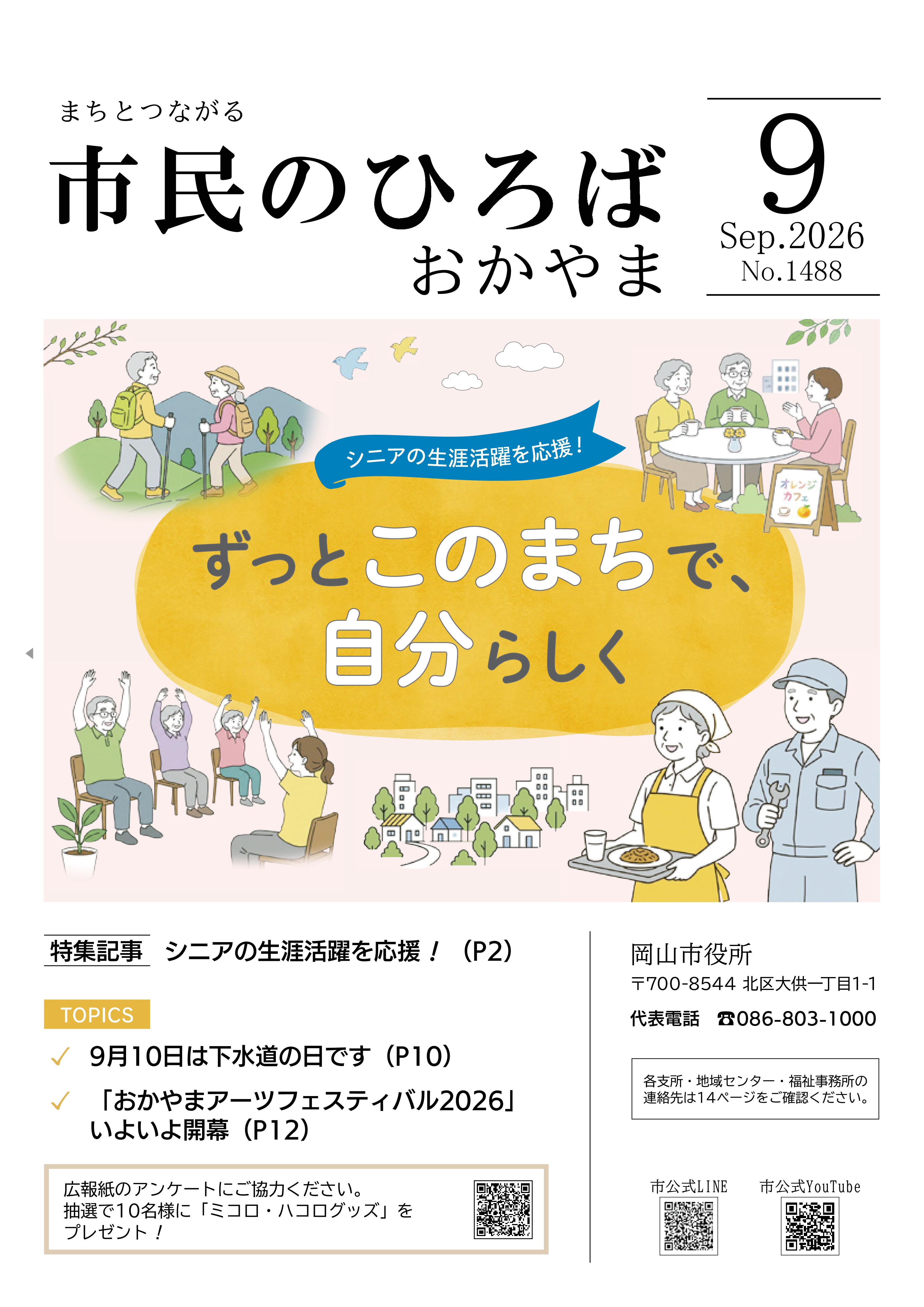 市民のひろばおかやま2026年9月号No.1488表紙