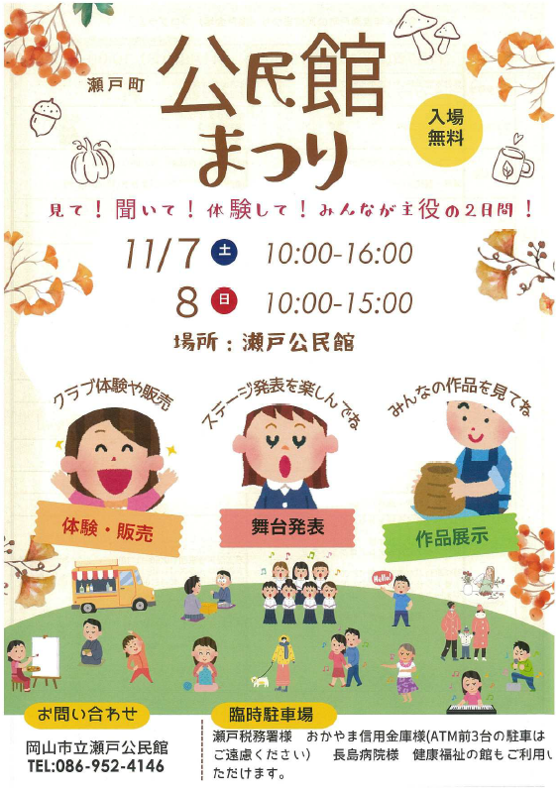令和8年度　瀬戸町公民館まつり〈瀬戸会場〉