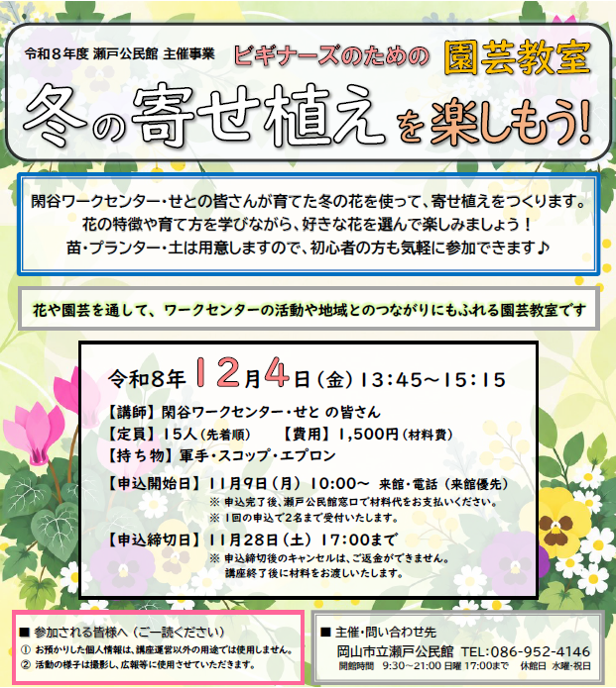 ビギナーズのための園芸教室 -冬の寄せ植えを楽しもう！-