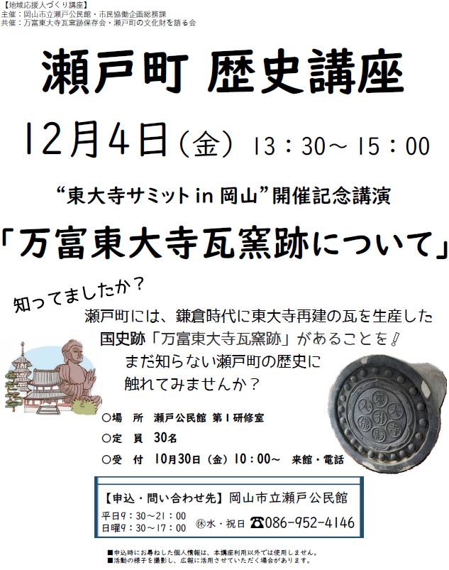 瀬戸町歴史講座「万富東大寺瓦窯跡について」