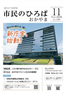 市民のひろばおかやま2026年11月号No.1490表紙