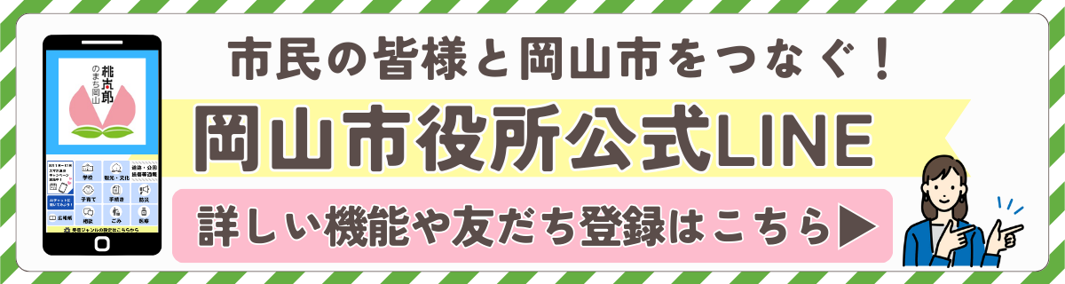 岡山市役所公式LINE登録はこちら